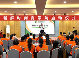 新鲜时刻商学院正式启动