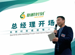 优化提升 | 新鲜时刻高层会议圆满闭幕！