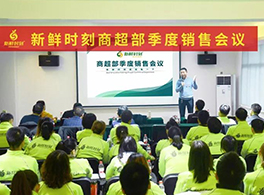 厉马秣兵 | 新鲜时刻季度会议圆满召开！