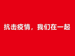 抗击疫情，我们在一起