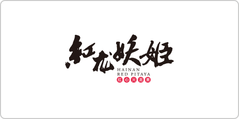 红龙妖姬
