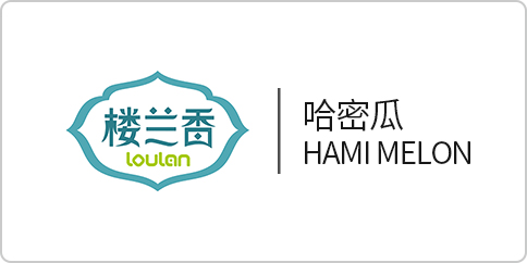楼兰香哈密瓜